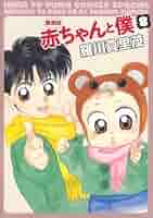 赤ちゃんと僕 赤ちゃんと僕: Amazon.ca: Music