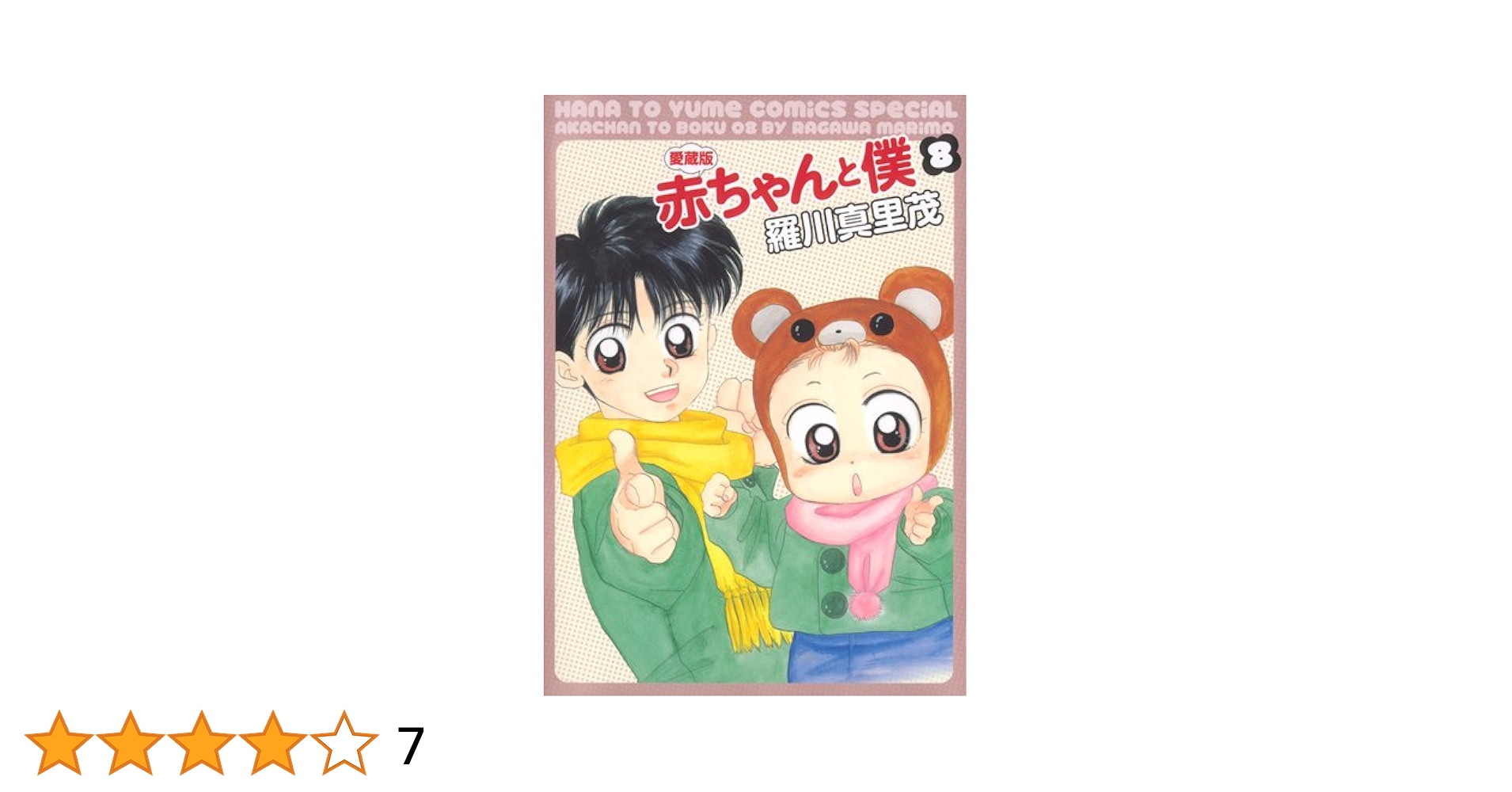 Amazon.co.jp: 赤ちゃんと僕: 愛蔵版 (8) (花とゆめCOMICS