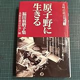 原子野に生きる 福田須磨子集 （長崎の証言双書 １） 福田須磨子／〔著〕 長崎の証言の会／編