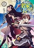 追放された名家の長男　～馬鹿にされたハズレスキルで最強へと昇り詰める～　4 (MFC)