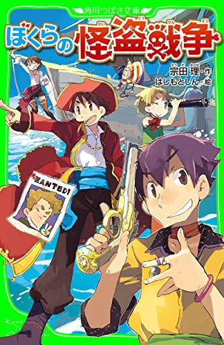 ぼくらの怪盗戦争（角川つばさ文庫） 「ぼくら」シリーズ