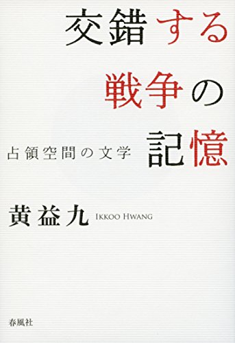 交錯する戦争の記憶：占領空間の文学