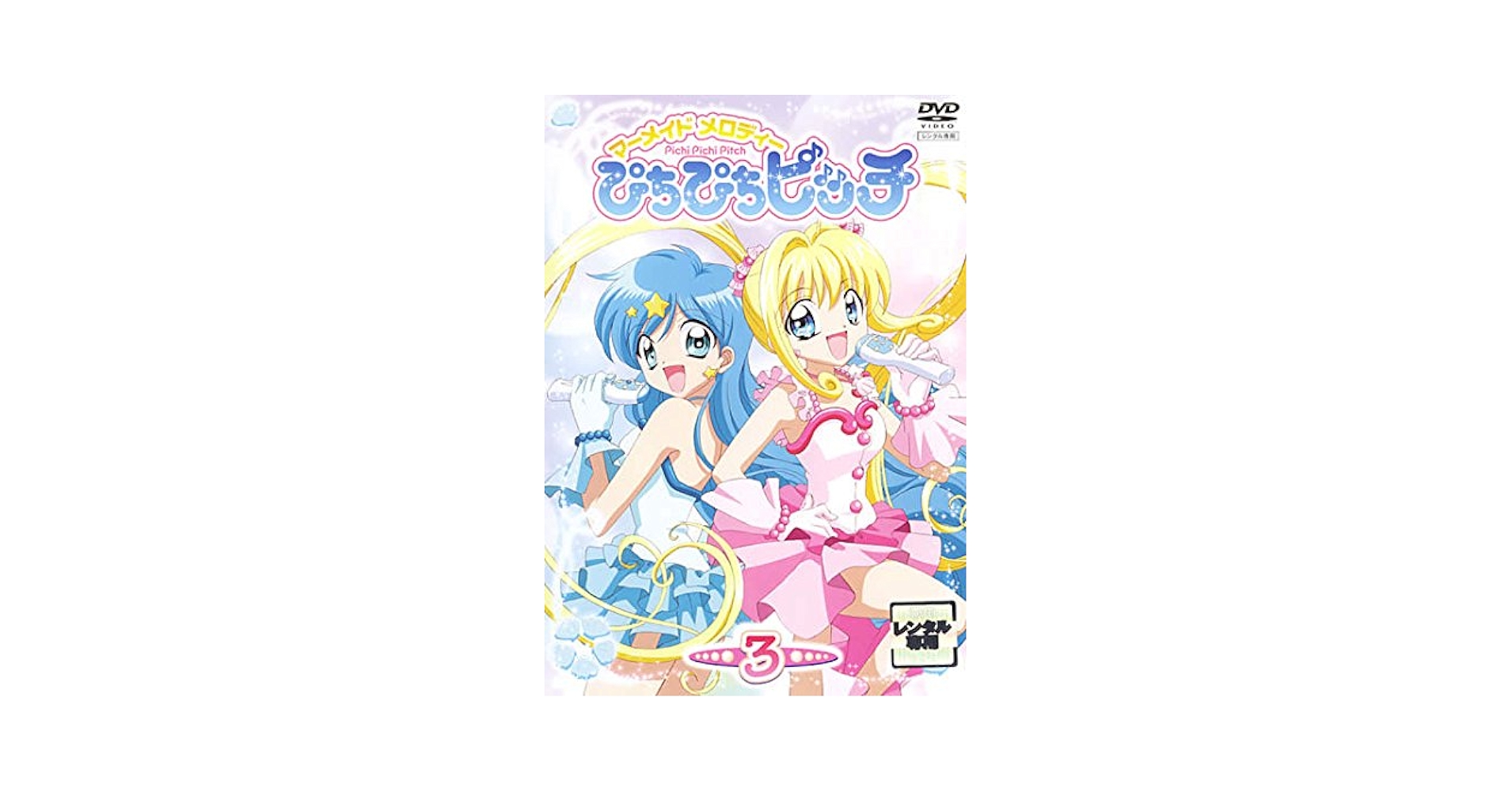 Amazon.co.jp: マーメイドメロディー ぴちぴちピッチ 3