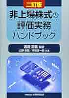 新版 Q&amp;A 非上場株式の評価と戦略的活用手法のすべて／伊藤 俊一 新版 Q&A 非上場株式の評価と戦略的活用手法のすべて | 伊藤