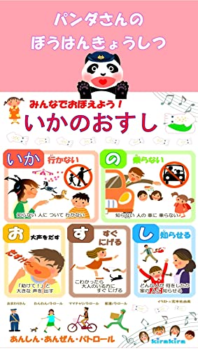 Amazon いかのおすし パンダさんの子ども防犯教室 English Edition Kindle Edition By 荒木佐由美 Kirakira School Education Kindleストア