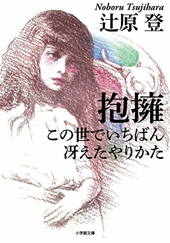 抱擁/この世でいちばん冴えたやりかた (小学館文庫) 抱擁/この世でいちばん冴えたやりかた (小学館文庫)
