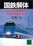 国鉄解体 JRは行政改革の手本となるのか? (講談社文庫)