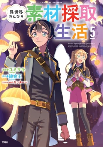 異世界のんびり素材採取生活 5 (このマンガがすごい! comics)