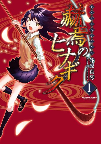 『赫焉のヒナギク』