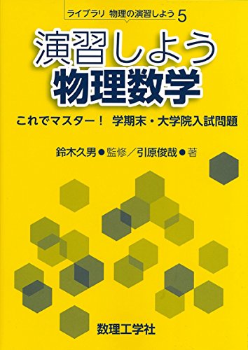 東大院生が厳選】物理数学のおすすめ参考書10選|レベル別に徹底解説 東大院生が厳選】物理数学のおすすめ参考書10選|レベル別に徹底解説