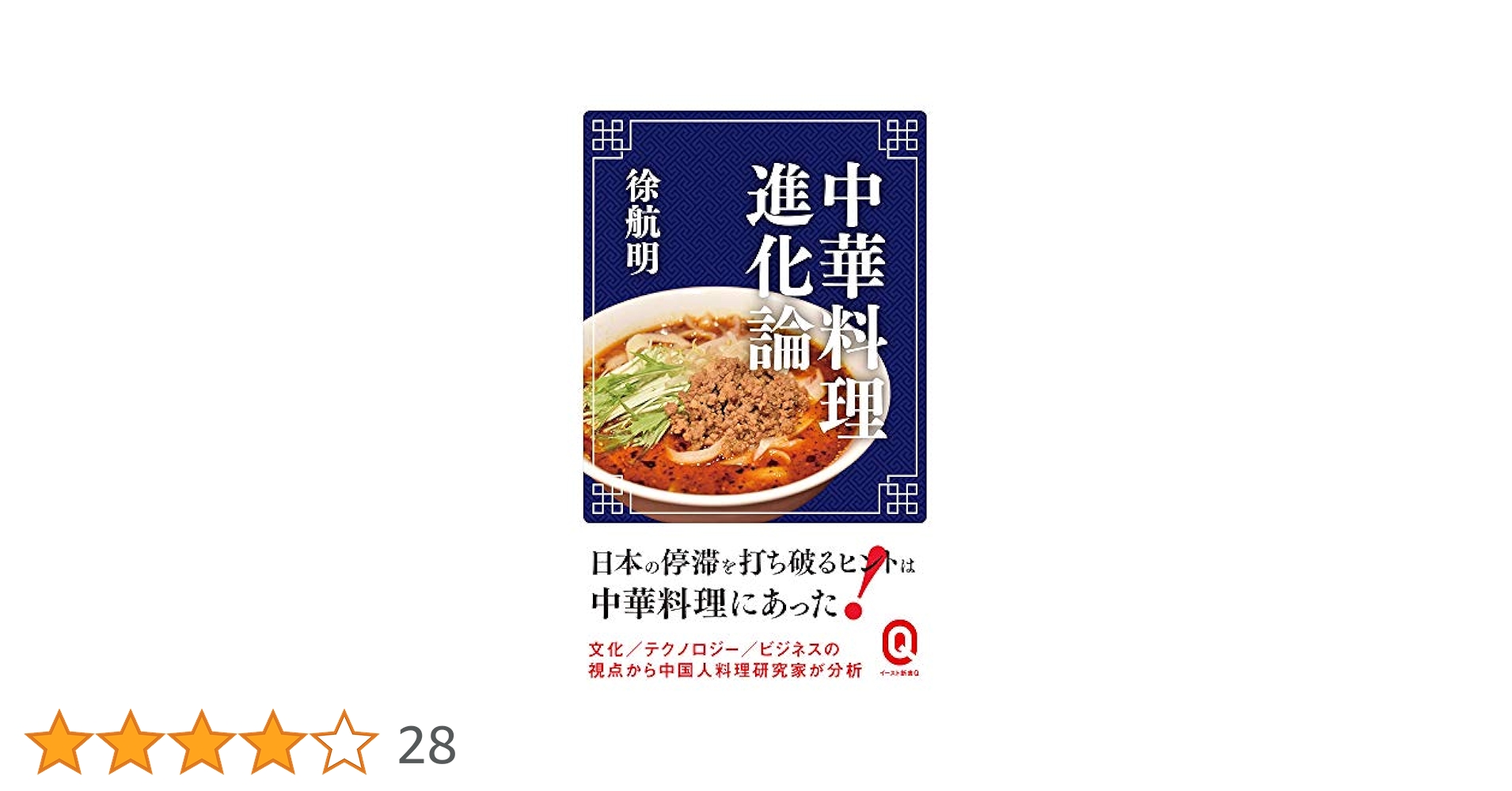 中国料理本 中華料理進化論 (イースト新書Q) | 徐航明 |本 | 通販 | Amazon