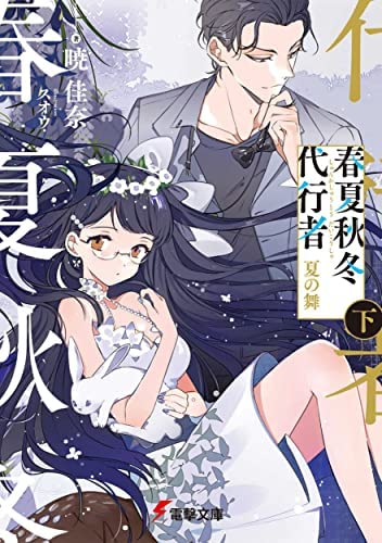 春夏秋冬代行者 7冊＋小冊子 トレカ 春夏秋冬代行者【公式】 on X: 