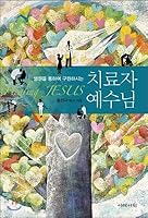 Healer Jesus (Korean Edition) 897435487X Book Cover