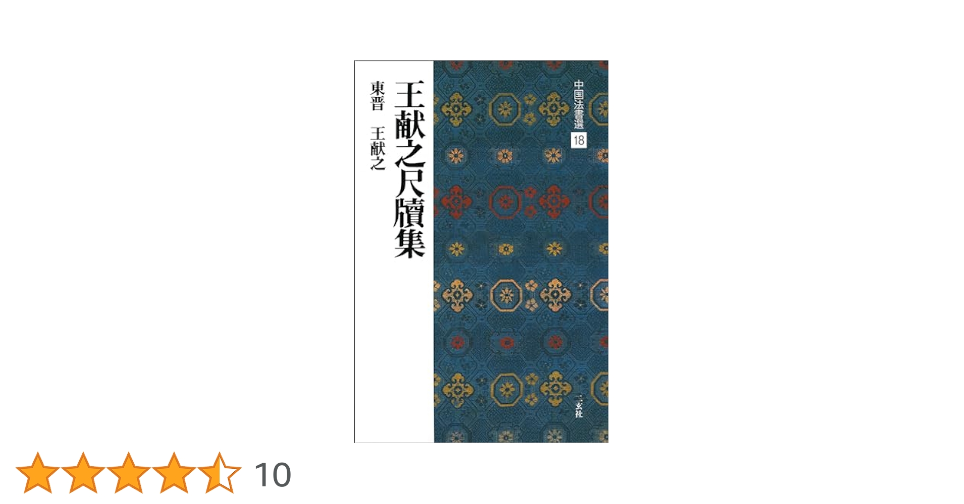 王献之尺牘集[東晋・王献之/行草] (中国法書選 18) | 王献之 |本