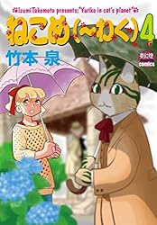 ねこめ（～わく） 5 (夢幻燈コミックス) | 竹本泉 | マンガ