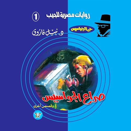 『صراع الجواسيس』のカバーアート