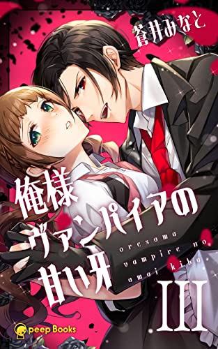 【3巻】俺様ヴァンパイアの甘い牙(ノベル) (peep Books)