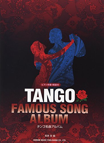 タンゴ名曲アルバム (ピアノ伴奏・解説付) タンゴ名曲アルバム (ピアノ伴奏・解説付)