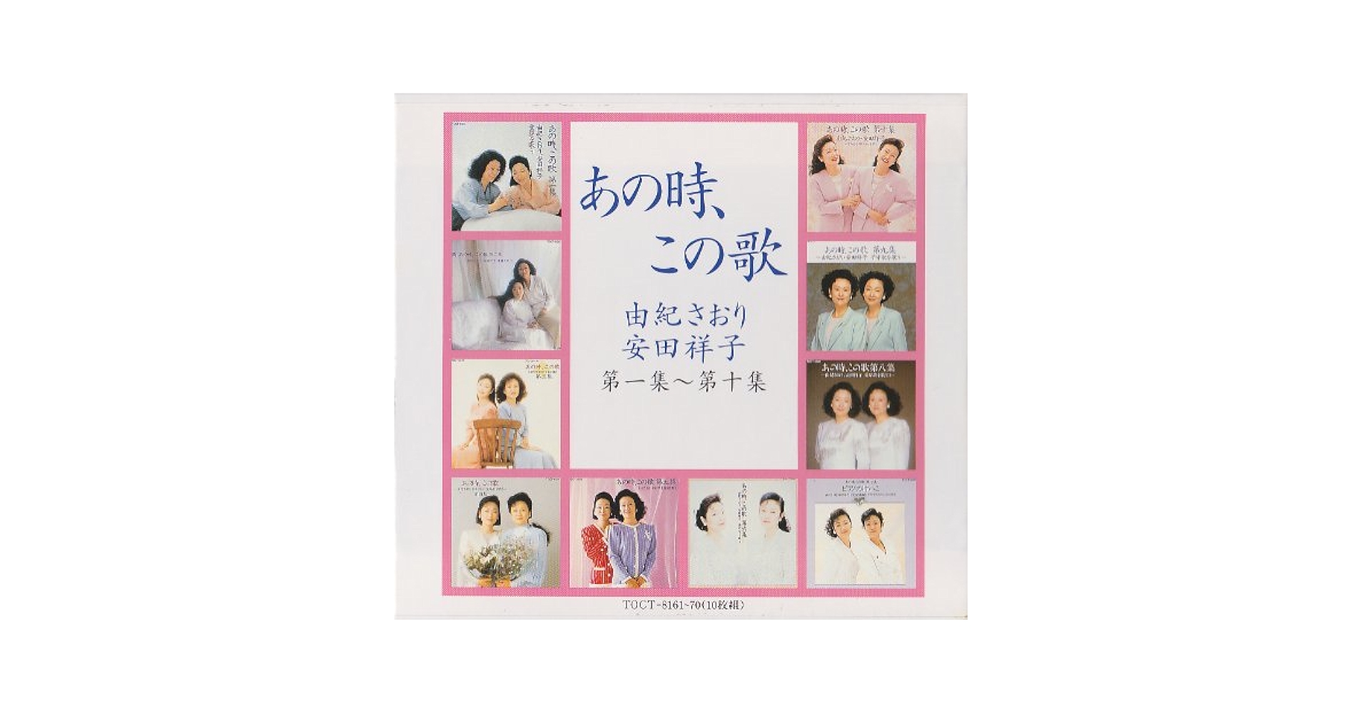 あの時,この歌 第一集～第十集