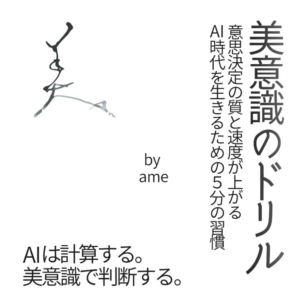 美意識のドリル: 意思決定の質と速度が上がる　AI時代を生きるための5分の習慣