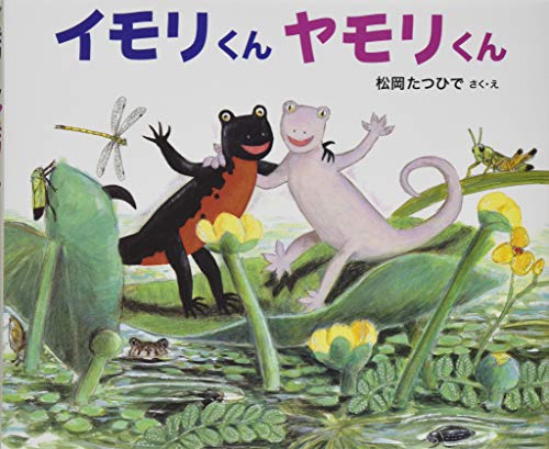 おはなしかがくえほん (1) イモリくん ヤモリくん
