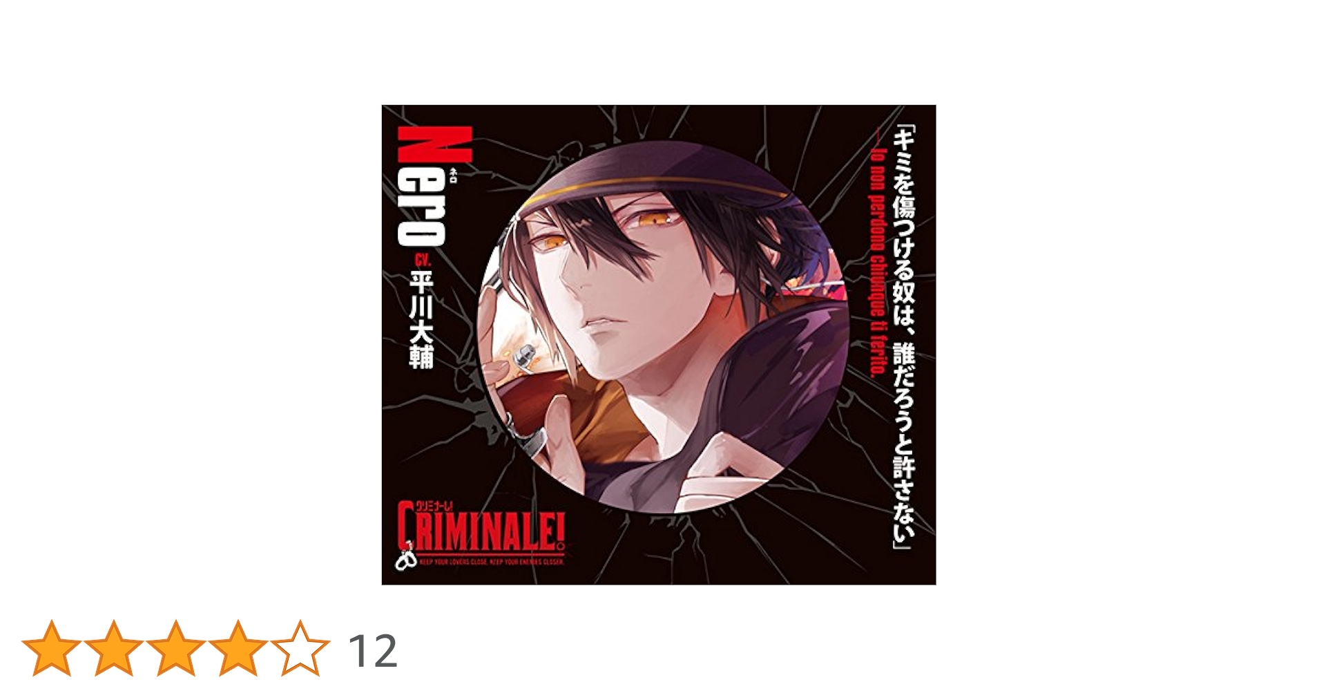 クリミナーレ(ネロver.)シリーズ+特典CDまとめ売り クリミナーレ(ネロver.)シリーズ+特典CDまとめ売り その他