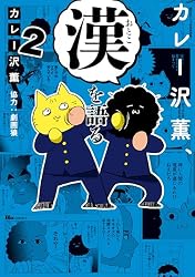 Amazon.co.jp: カレー沢薫、漢を語る 1 (ヒューコミックス) eBook