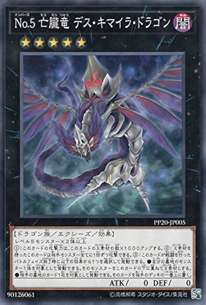 遊戯王 No.5亡朧竜デス・キマイラ・ドラゴン アジア版 シークレット 旧シク Amazon.co.jp: 遊戯王/No．5 亡朧竜デス・キマイラ・ドラゴン