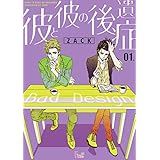 彼と彼の後遺症 1 (Ficus)