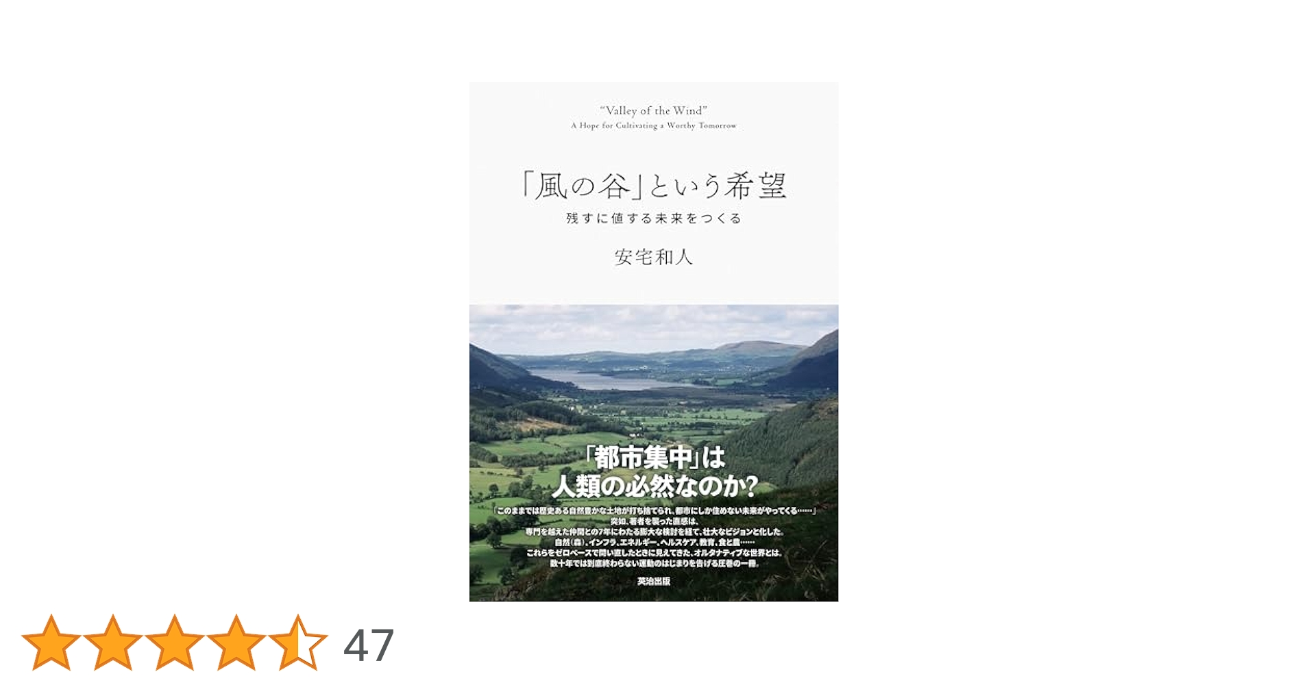 【売切必至・重版微妙】「風の谷」という希望 安宅和人 Amazon.co.jp: 「風の谷」という希望――残すに値する未来をつくる