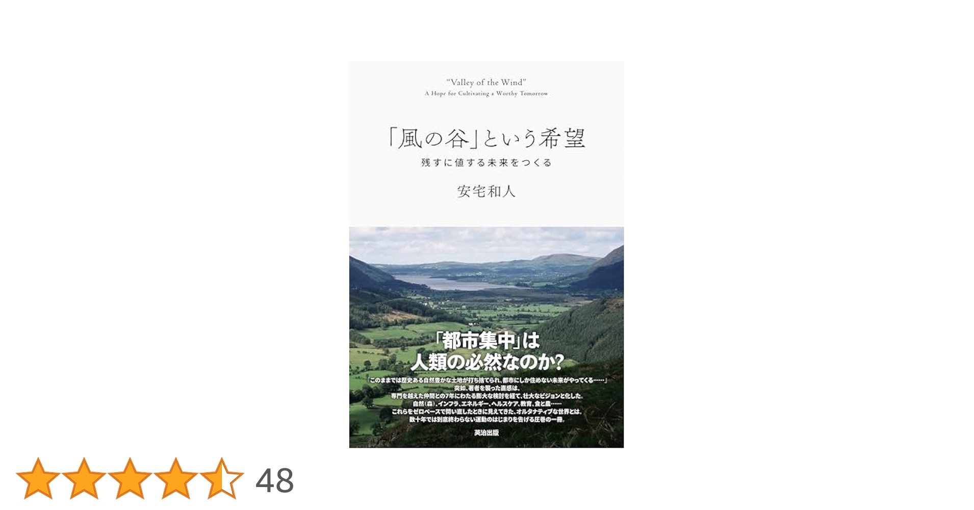 【売切必至・重版微妙】「風の谷」という希望 安宅和人 風の谷」という希望――残すに値する未来をつくる | 安宅和人 |本
