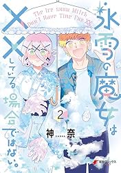 氷雪の魔女は××している場合ではない。　直筆イラスト入りサイン本 Amazon.co.jp: 氷雪の魔女は××している場合ではない。 （1