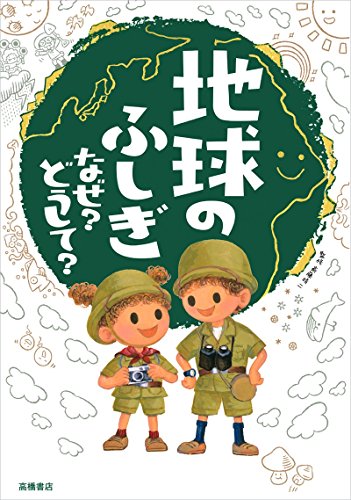 無料電子書籍 アプリ 地球のふしぎ なぜ?どうして? (楽しく学べるシリーズ) バイ