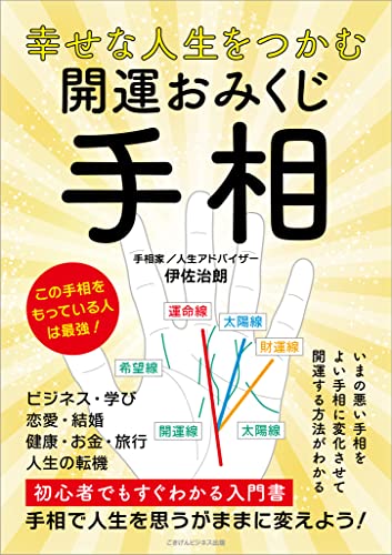 Amazon Co Jp 幸せな人生をつかむ 開運おみくじ手相 Ebook 伊佐 治朗 本