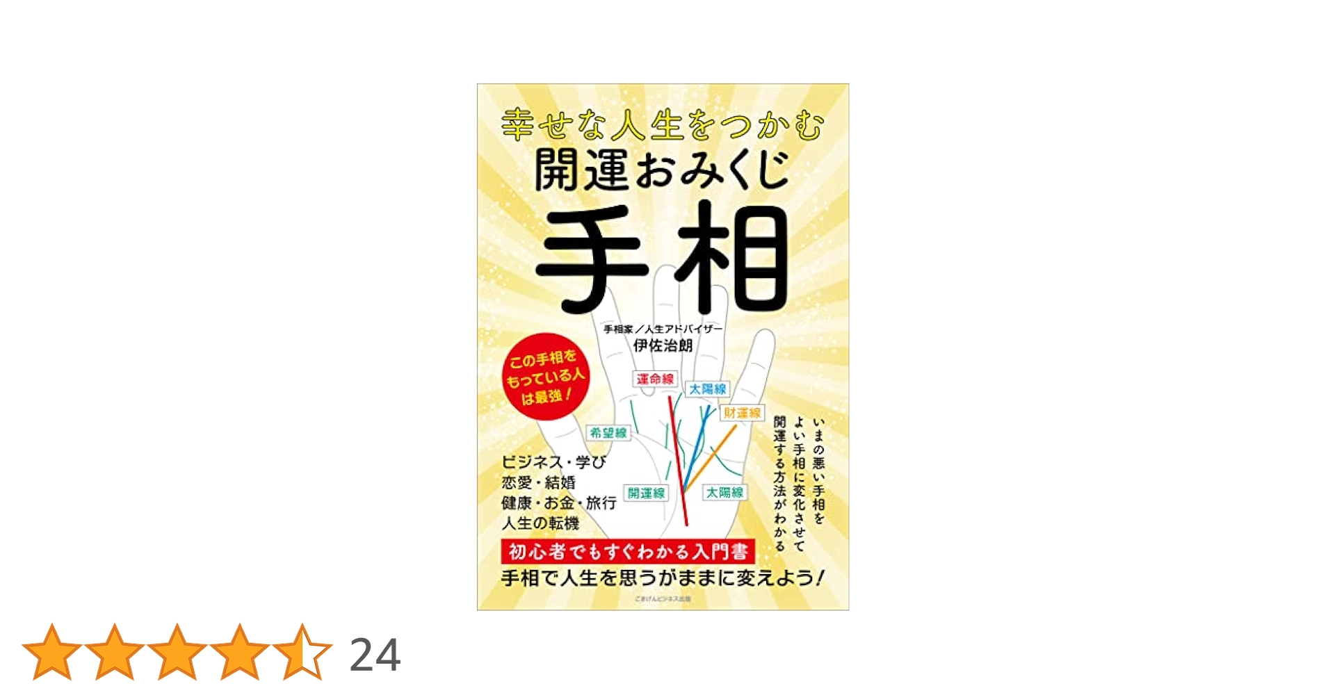 Amazon.co.jp: 幸せな人生をつかむ 開運おみくじ手相 eBook
