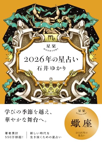星栞 2026年の星占い 蠍座 【電子限定おまけ付き《あなたの1年を動物に例えると…？》】 (一般書籍)