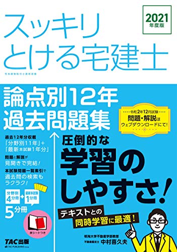 スッキリとける宅建士 論点別12年過去問題集 2021年度 (スッキリわかるシリーズ)