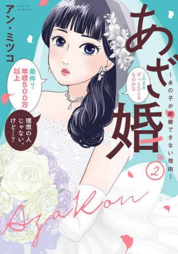 あざ婚～あの子が結婚できない理由～ １ あざ婚~あの子が結婚できない理由~ (1) (フレックスコミックス