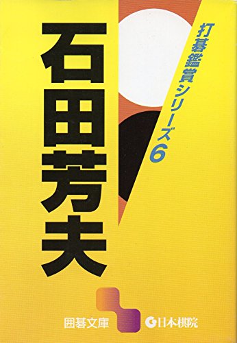 無料電子書籍アプリ 打碁鑑賞シリーズ〈6〉石田芳夫 (囲碁文庫) バイ