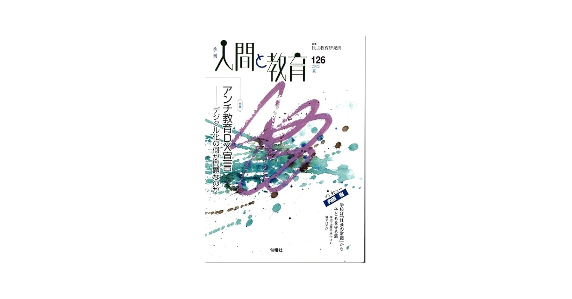 【中古】 季刊人間と教育 ８５/旬報社/民主教育研究所 季刊人間と教育 126号・夏 | 民主教育研究所 |本 | 通販 | Amazon