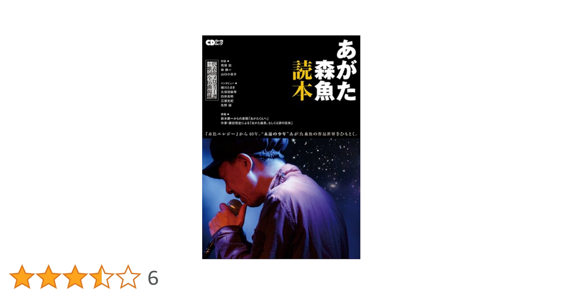 あがた森魚読本 (CDジャーナルムック) |本 | 通販 | Amazon