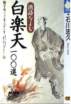 Amazon.co.jp: 漢詩をよむ白楽天100選 (NHKライブラリー 129) : 石川