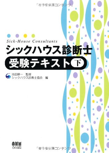 オライリー 無料電子書籍 シックハウス診断士受験テキスト〈下〉 バイ