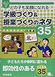 825円「どの子も笑顔になれる学級づくり&授業づくりのネタ35 (シリーズ教師のネタ1000 2)」