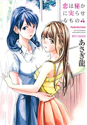 オライリー 無料電子書籍 恋は秘かに実らせるもの (芳文社コミックス) バイ