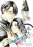 永久のなよ竹3 (モバスペBOOK)