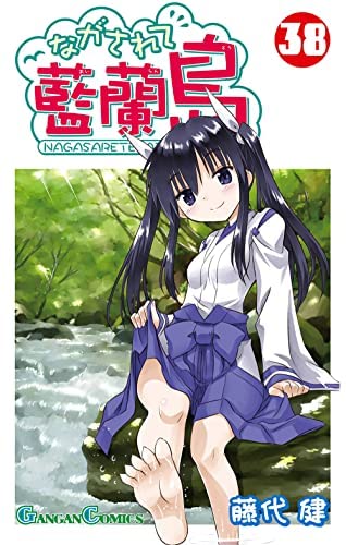 ながされて藍蘭島 1〜41全巻＋ガイド 42冊全巻セット 藤代健 ながされて藍蘭島 41 / 藤代健 - 紀伊國屋書店ウェブストア