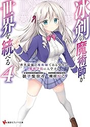 Amazon.co.jp: 冰剣の魔術師が世界を統べる7 世界最強の魔術師
