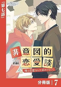非意図的恋愛談～俺は恋愛なんか求めてない！～【分冊版】7（ビアンココミックス）