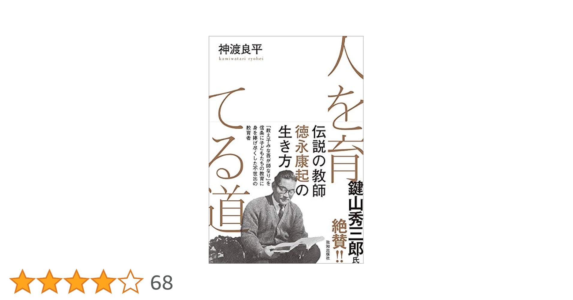 人を育てる道 (伝説の教師 徳永康起の生き方) | 神渡 良平 |本
